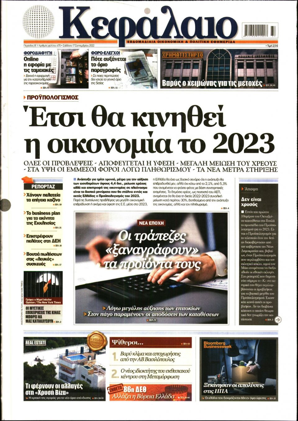 Πρωτοσέλιδο Εφημερίδας - ΚΕΦΑΛΑΙΟ - 2022-09-17