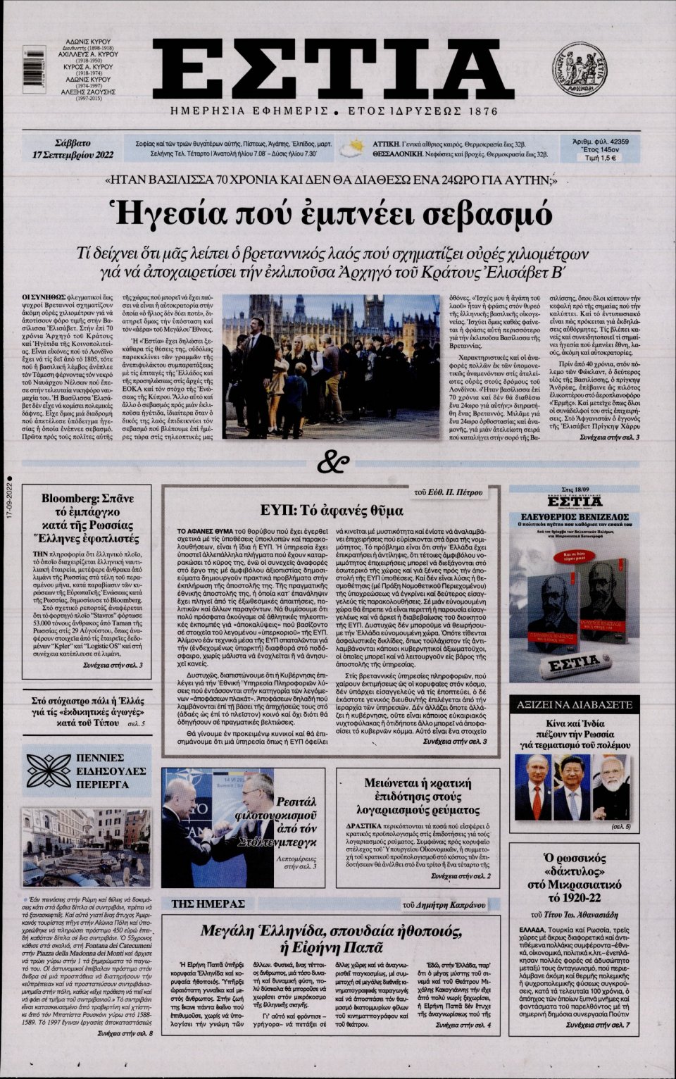Πρωτοσέλιδο Εφημερίδας - Εστία - 2022-09-17