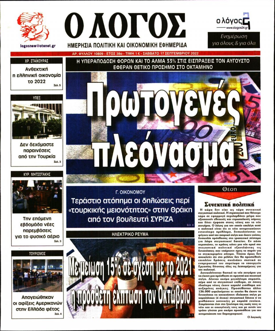 Πρωτοσέλιδο Εφημερίδας - Λόγος - 2022-09-17