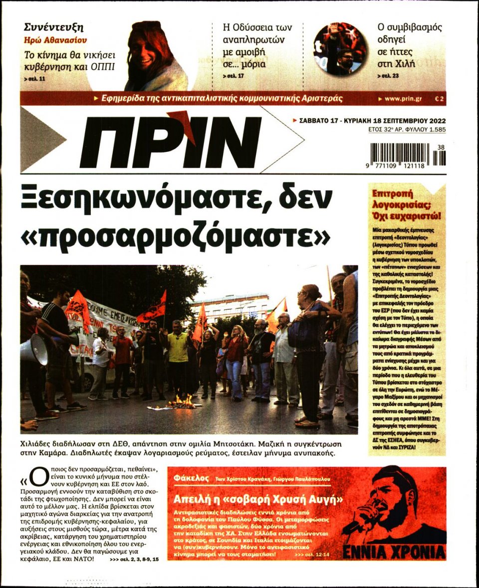 Πρωτοσέλιδο Εφημερίδας - ΠΡΙΝ - 2022-09-17