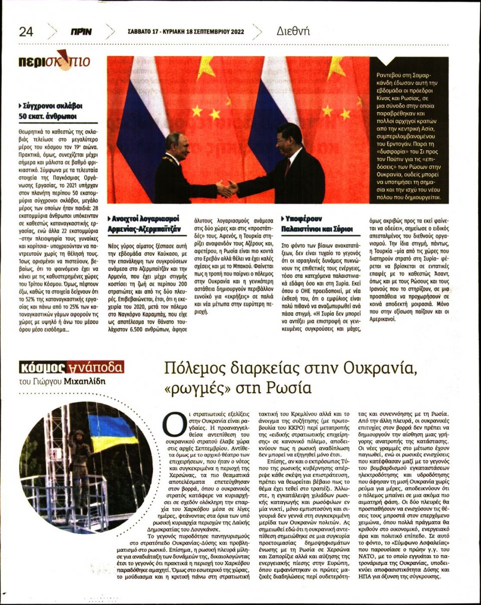 Οπισθόφυλλο Εφημερίδας - ΠΡΙΝ - 2022-09-17