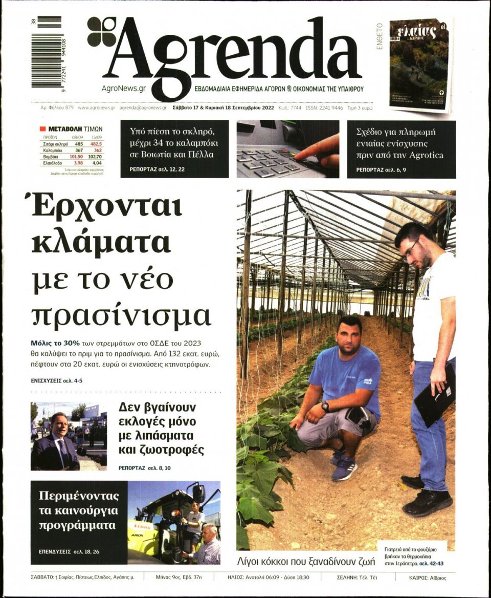Πρωτοσέλιδο Εφημερίδας - AGRENDA - 2022-09-17