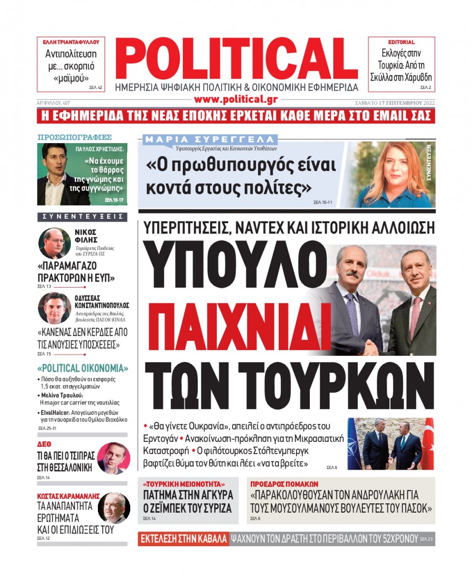 Πρωτοσέλιδο Εφημερίδας - POLITICAL - 2022-09-17