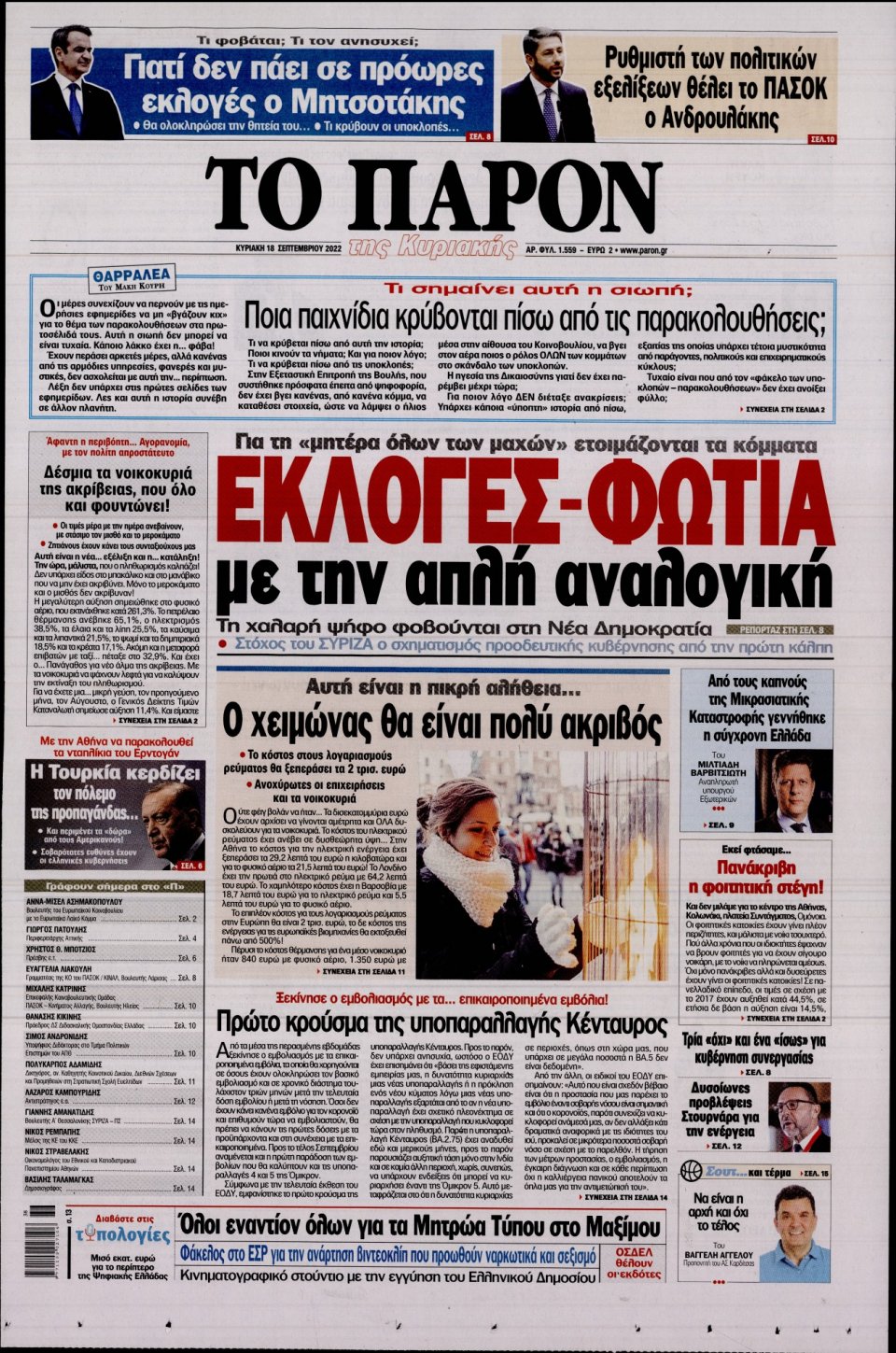 Πρωτοσέλιδο Εφημερίδας - ΤΟ ΠΑΡΟΝ - 2022-09-18