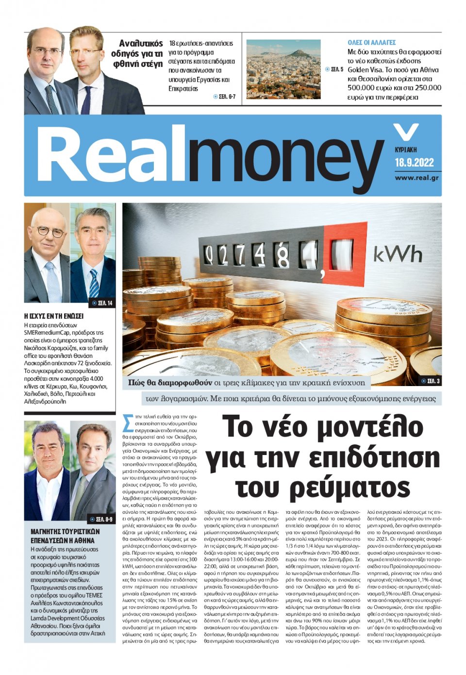 Πρωτοσέλιδο Εφημερίδας - REAL NEWS_REAL MONEY - 2022-09-18