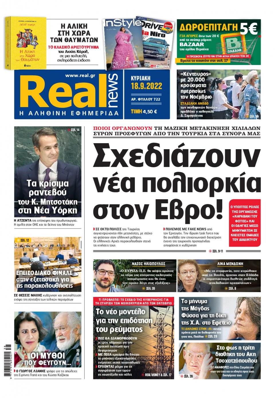 Πρωτοσέλιδο Εφημερίδας - Real News - 2022-09-18