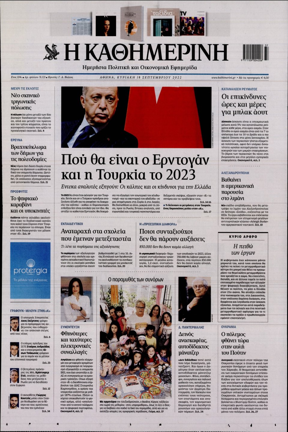 Πρωτοσέλιδο Εφημερίδας - Καθημερινή - 2022-09-18