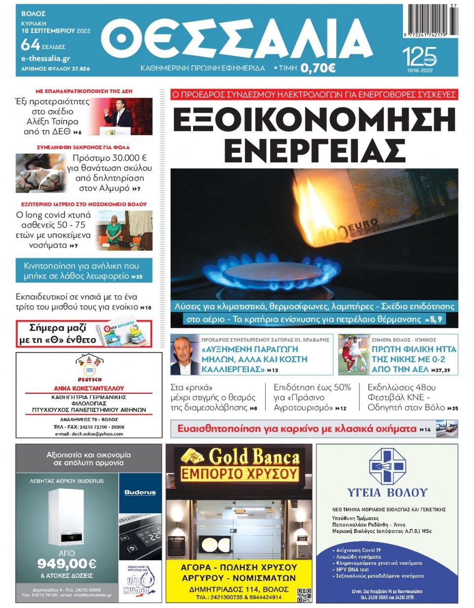 Πρωτοσέλιδο Εφημερίδας - ΘΕΣΣΑΛΙΑ ΒΟΛΟΥ - 2022-09-18