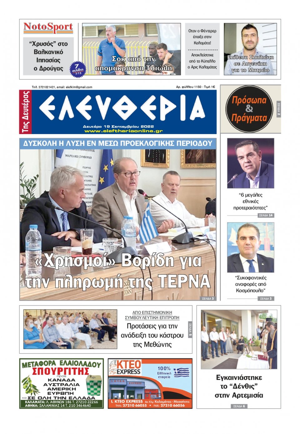 Πρωτοσέλιδο Εφημερίδας - ΕΛΕΥΘΕΡΙΑ ΚΑΛΑΜΑΤΑΣ - 2022-09-19