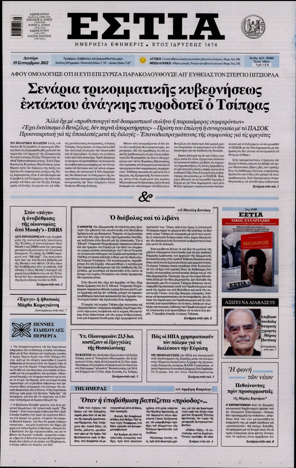 Πρωτοσέλιδο Εφημερίδας - Εστία - 2022-09-19