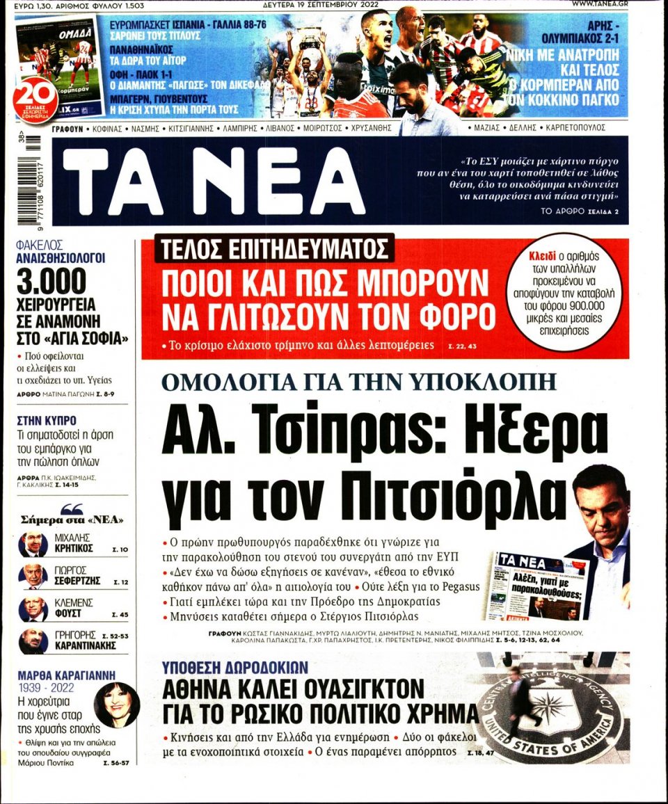 Πρωτοσέλιδο Εφημερίδας - Τα Νέα - 2022-09-19