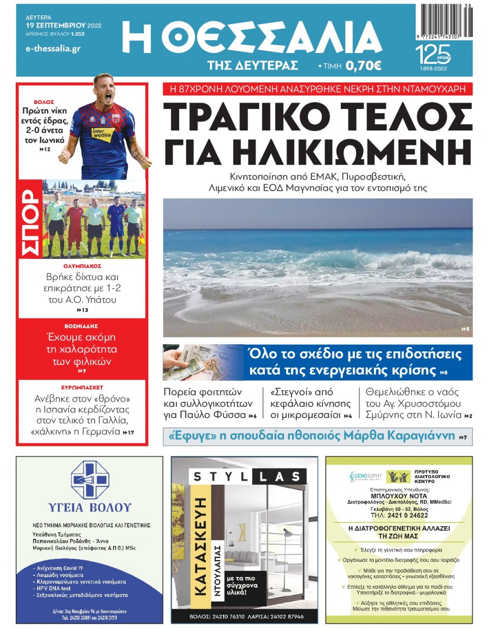 Πρωτοσέλιδο Εφημερίδας - ΘΕΣΣΑΛΙΑ ΒΟΛΟΥ - 2022-09-19