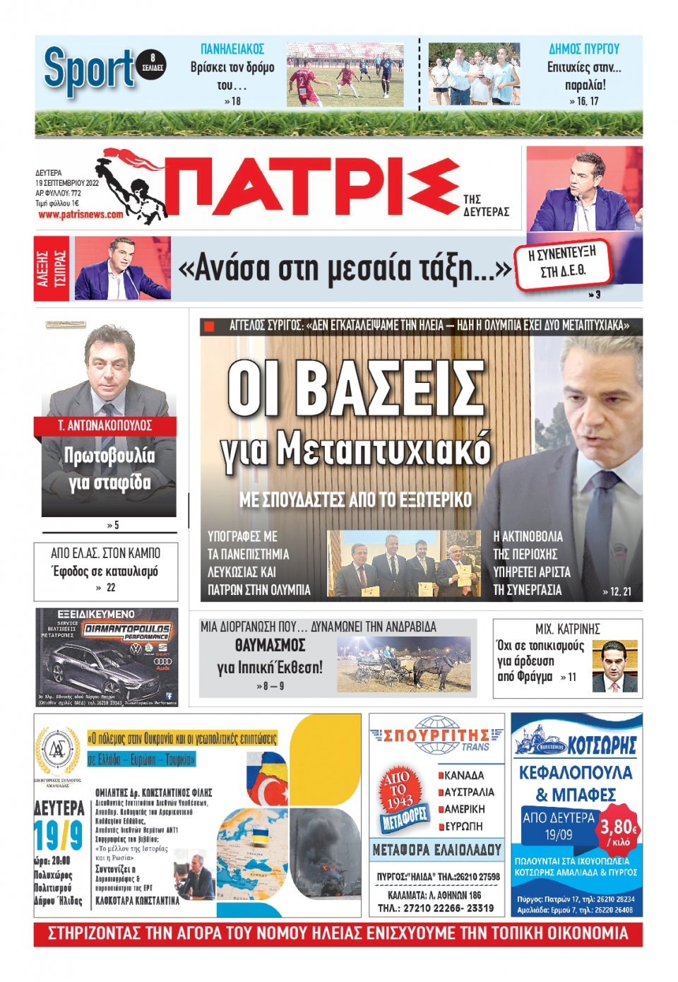 Πρωτοσέλιδο Εφημερίδας - ΠΑΤΡΙΣ ΠΥΡΓΟΥ - 2022-09-19