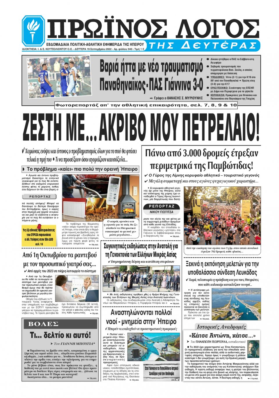 Πρωτοσέλιδο Εφημερίδας - ΠΡΩΙΝΟΣ ΛΟΓΟΣ ΙΩΑΝΝΙΝΩΝ - 2022-09-19
