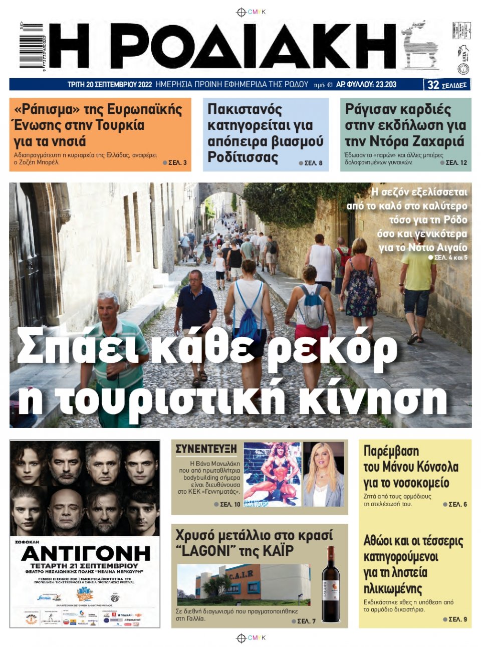 Πρωτοσέλιδο Εφημερίδας - ΡΟΔΙΑΚΗ - 2022-09-20