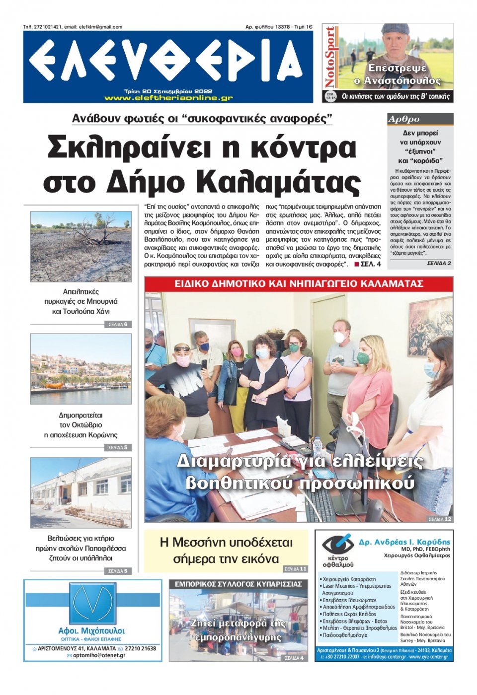 Πρωτοσέλιδο Εφημερίδας - ΕΛΕΥΘΕΡΙΑ ΚΑΛΑΜΑΤΑΣ - 2022-09-20