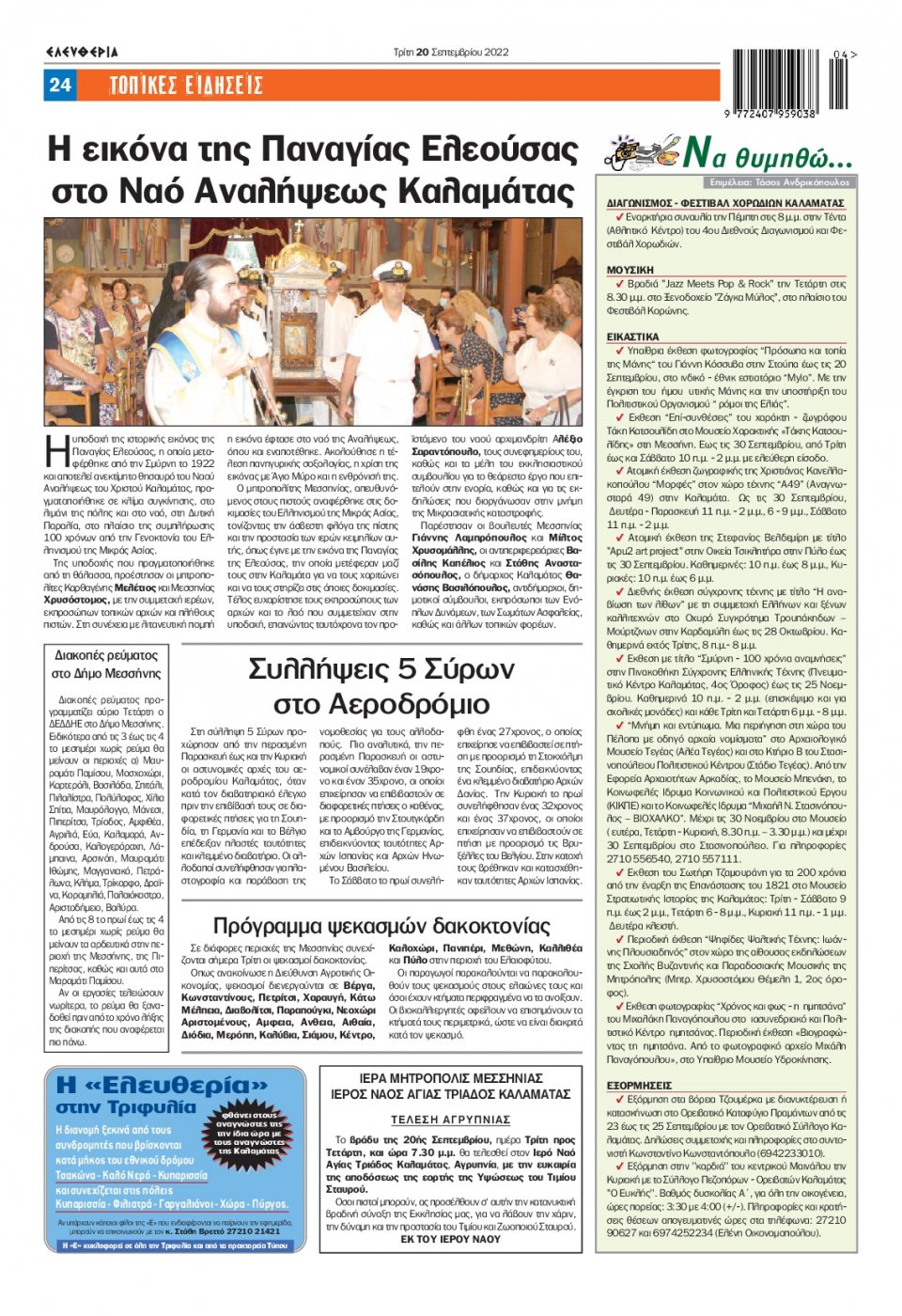 Οπισθόφυλλο Εφημερίδας - ΕΛΕΥΘΕΡΙΑ ΚΑΛΑΜΑΤΑΣ - 2022-09-20