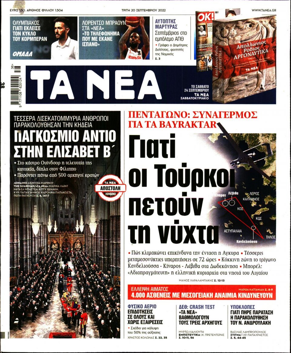 Πρωτοσέλιδο Εφημερίδας - Τα Νέα - 2022-09-20