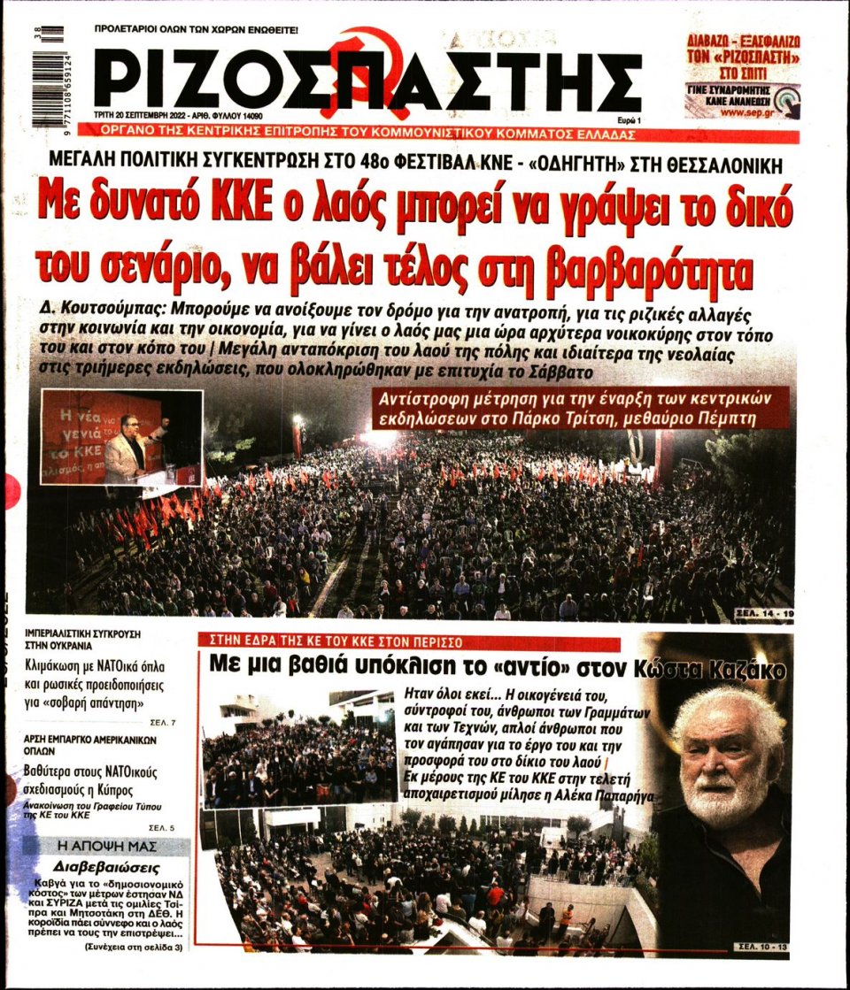 Πρωτοσέλιδο Εφημερίδας - Ριζοσπάστης - 2022-09-20