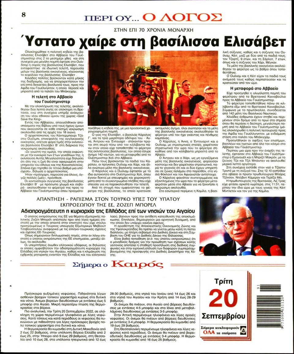 Οπισθόφυλλο Εφημερίδας - Λόγος - 2022-09-20