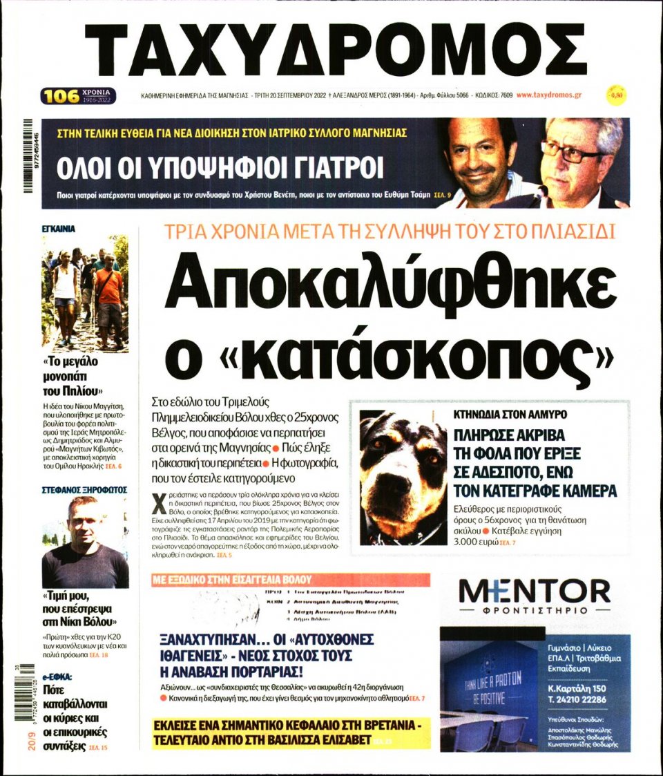 Πρωτοσέλιδο Εφημερίδας - ΤΑΧΥΔΡΟΜΟΣ ΜΑΓΝΗΣΙΑΣ - 2022-09-20
