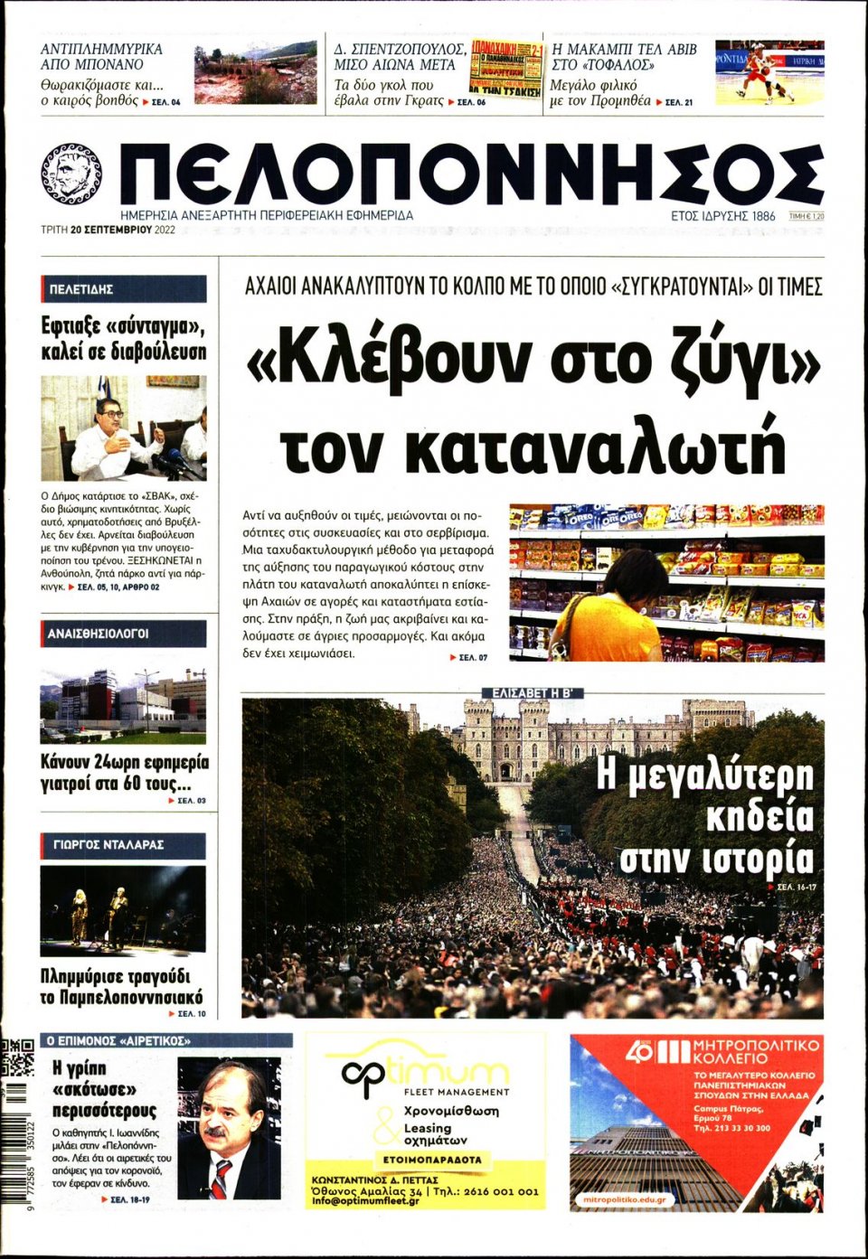 Πρωτοσέλιδο Εφημερίδας - ΠΕΛΟΠΟΝΝΗΣΟΣ - 2022-09-20