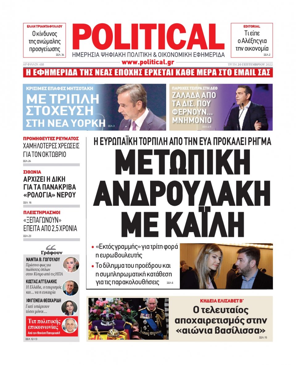Πρωτοσέλιδο Εφημερίδας - POLITICAL - 2022-09-20
