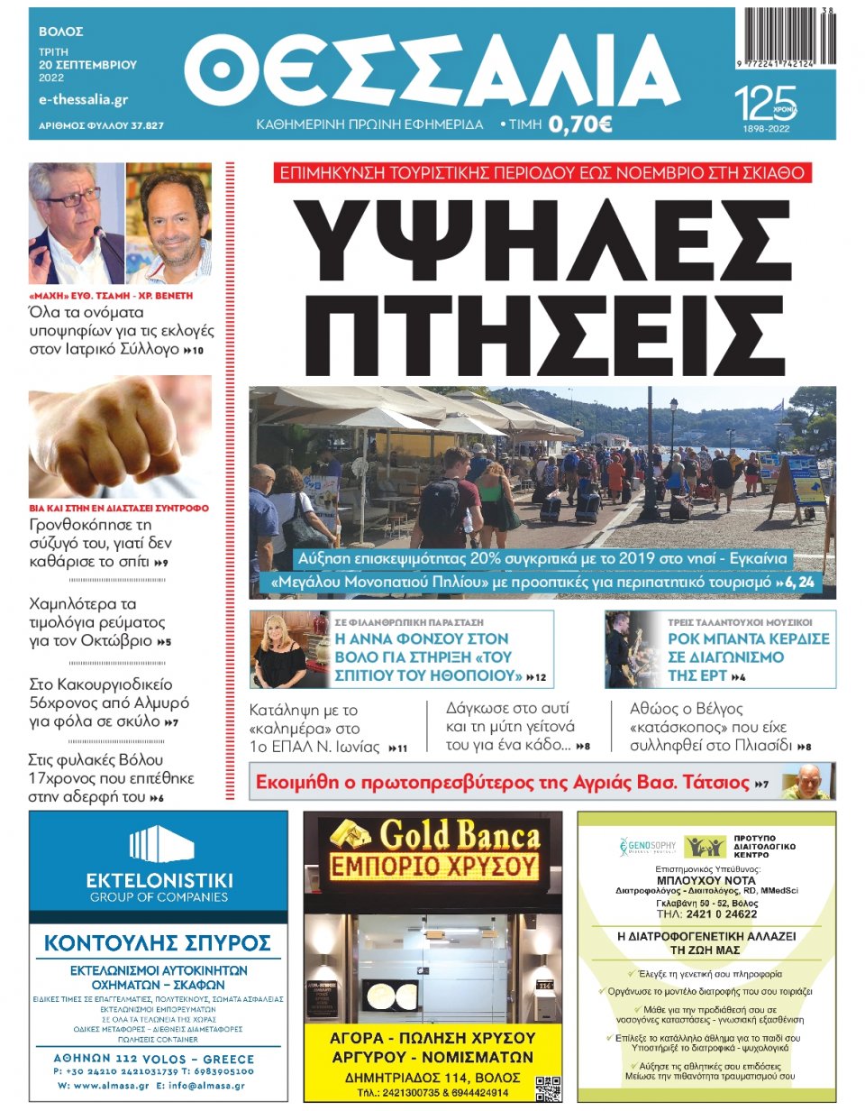 Πρωτοσέλιδο Εφημερίδας - ΘΕΣΣΑΛΙΑ ΒΟΛΟΥ - 2022-09-20