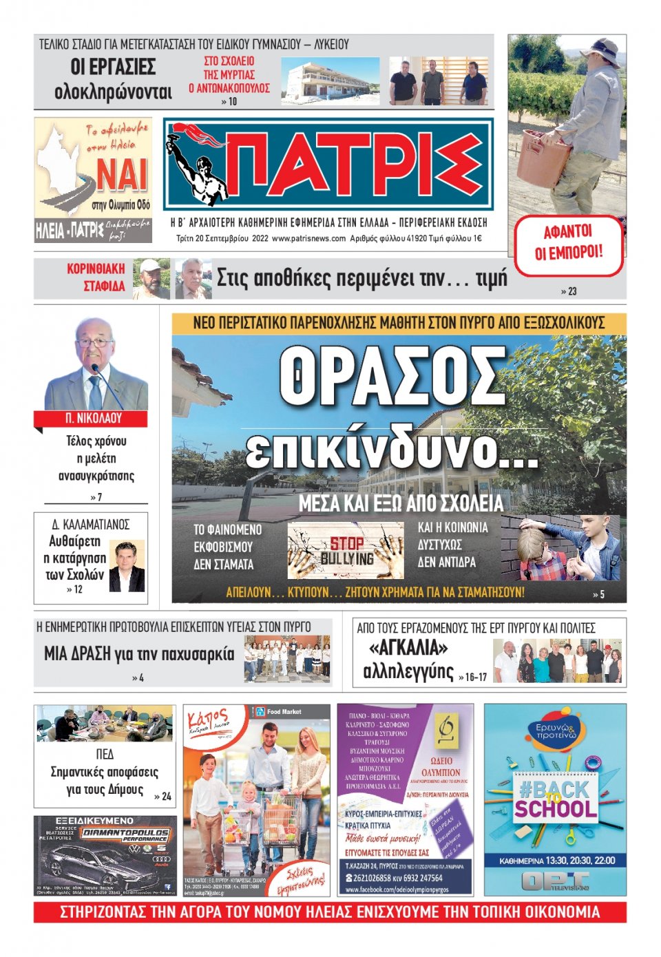 Πρωτοσέλιδο Εφημερίδας - ΠΑΤΡΙΣ ΠΥΡΓΟΥ - 2022-09-20