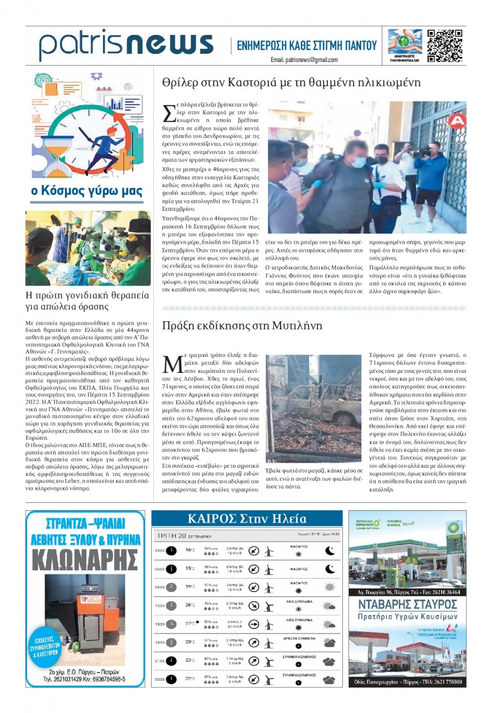 Οπισθόφυλλο Εφημερίδας - ΠΑΤΡΙΣ ΠΥΡΓΟΥ - 2022-09-20