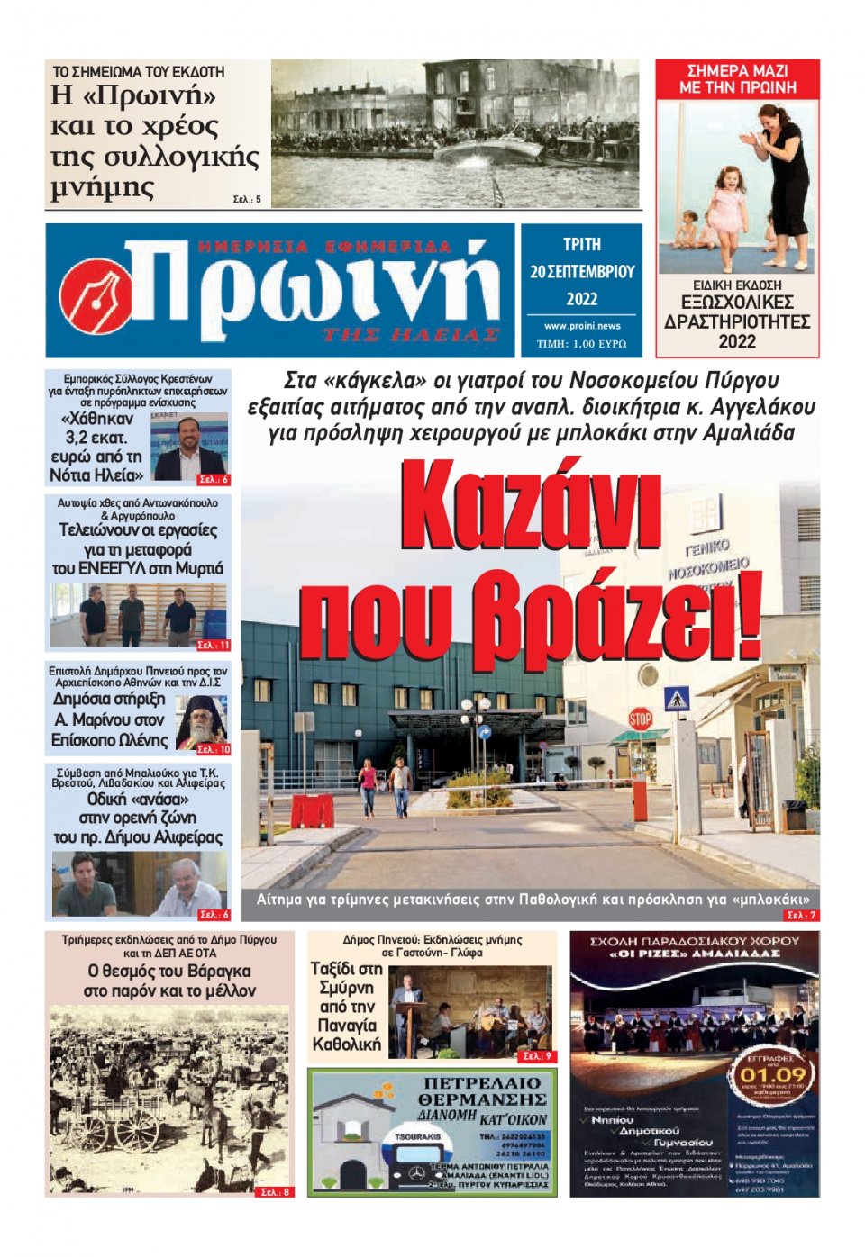 Πρωτοσέλιδο Εφημερίδας - ΠΡΩΙΝΗ ΗΛΕΙΑΣ - 2022-09-20