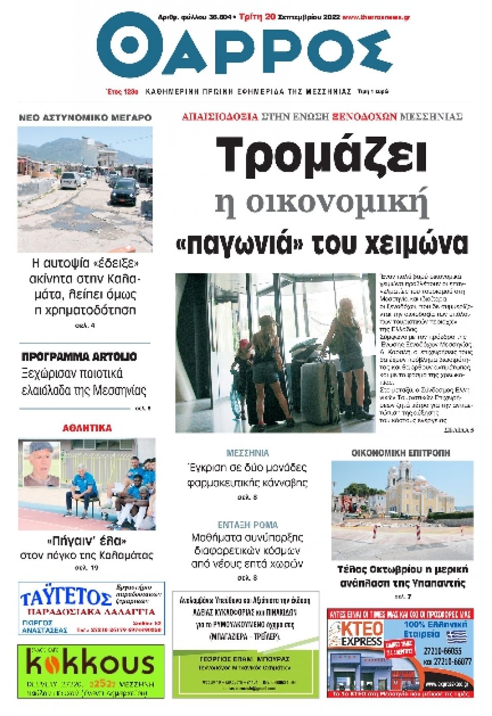 Πρωτοσέλιδο Εφημερίδας - ΘΑΡΡΟΣ ΜΕΣΣΗΝΙΑΣ - 2022-09-20