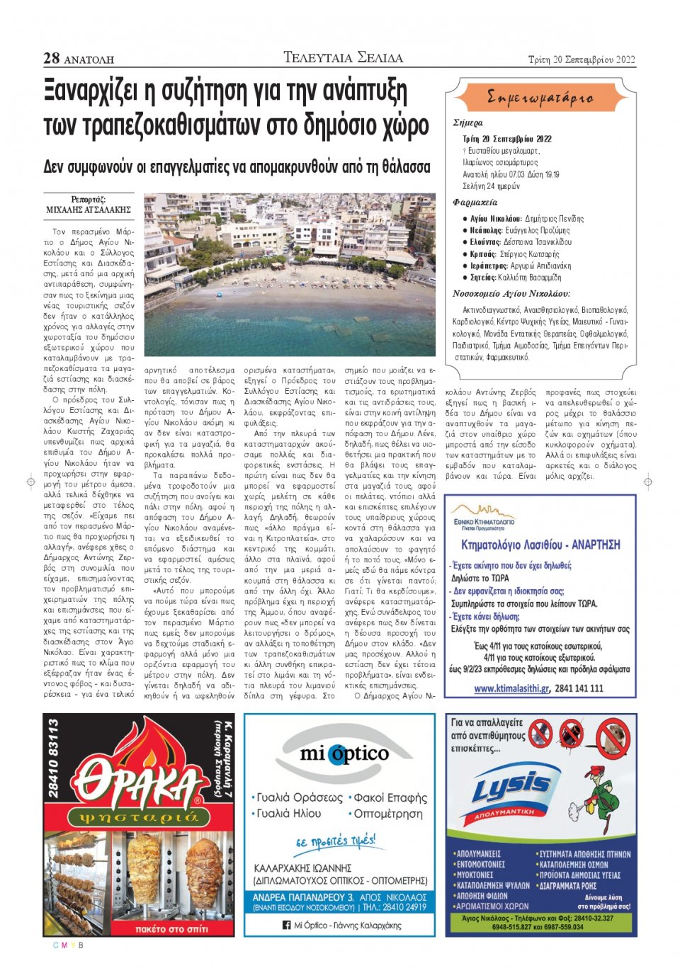 Οπισθόφυλλο Εφημερίδας - ΑΝΑΤΟΛΗ ΛΑΣΙΘΙΟΥ - 2022-09-20