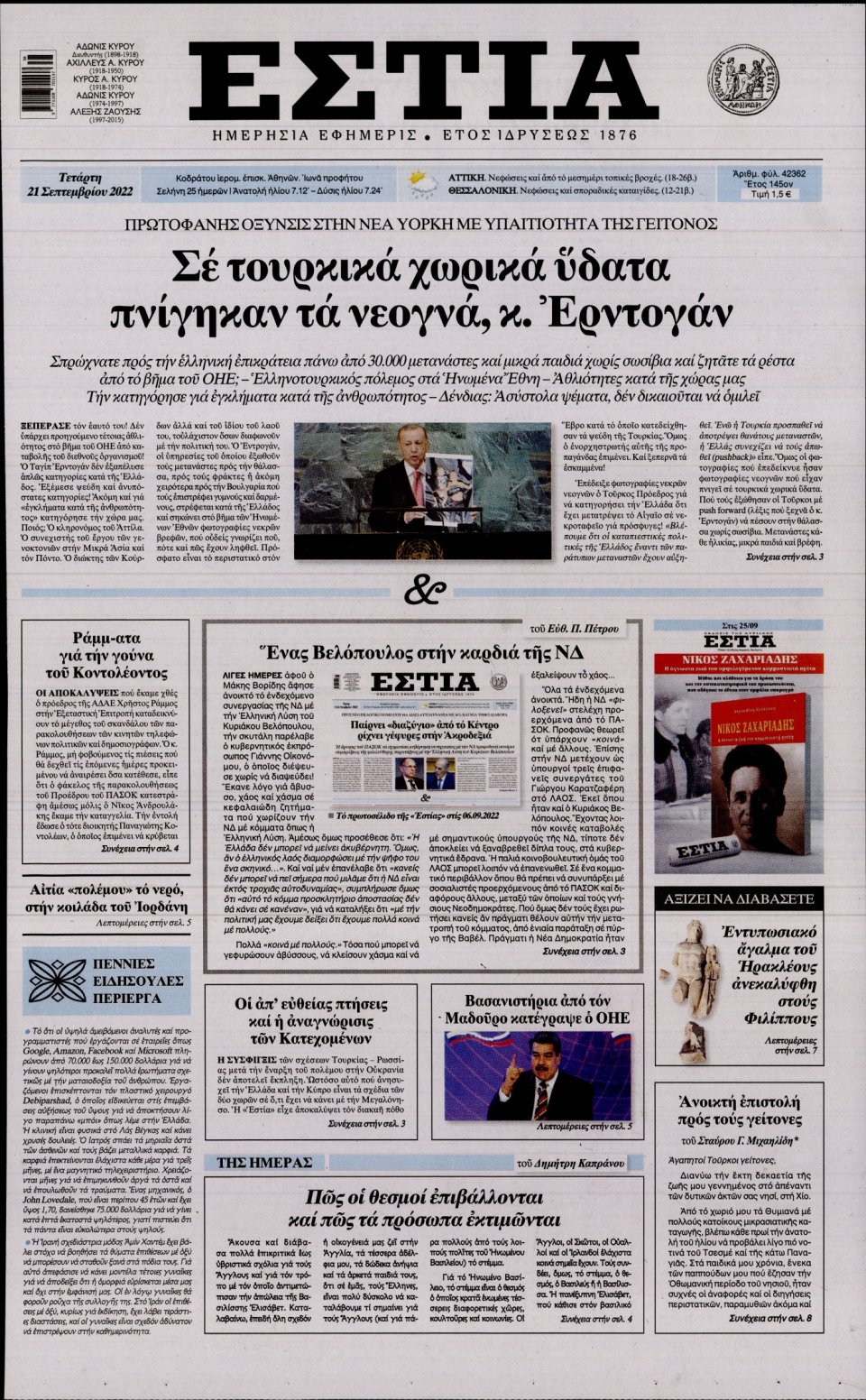 Πρωτοσέλιδο Εφημερίδας - Εστία - 2022-09-21