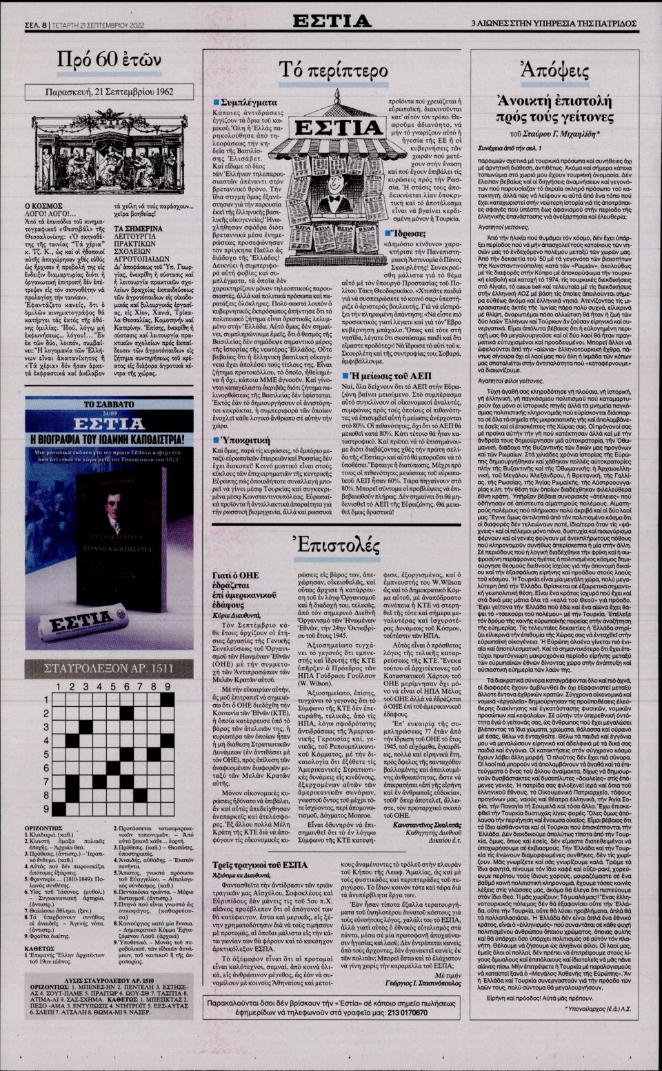 Οπισθόφυλλο Εφημερίδας - Εστία - 2022-09-21