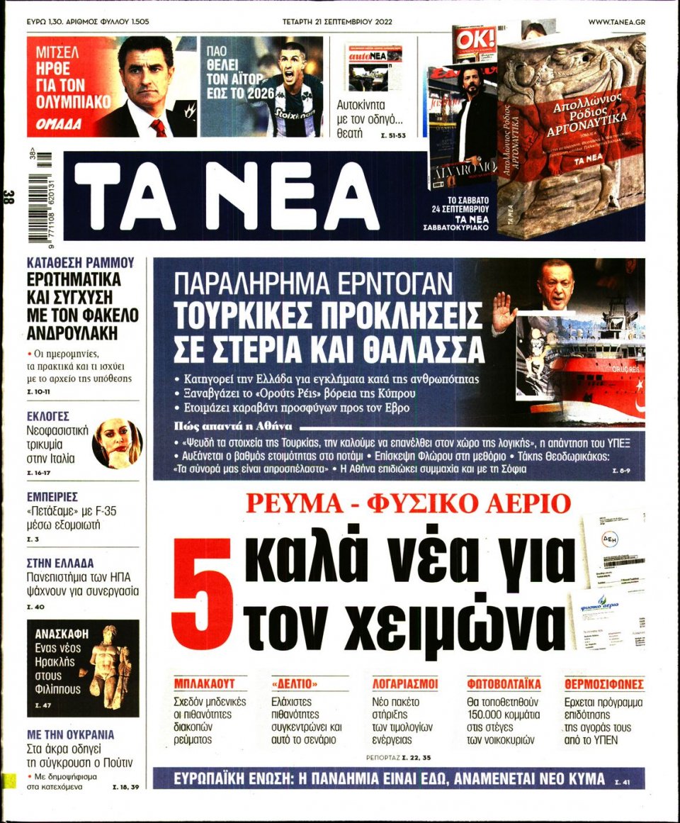Πρωτοσέλιδο Εφημερίδας - Τα Νέα - 2022-09-21
