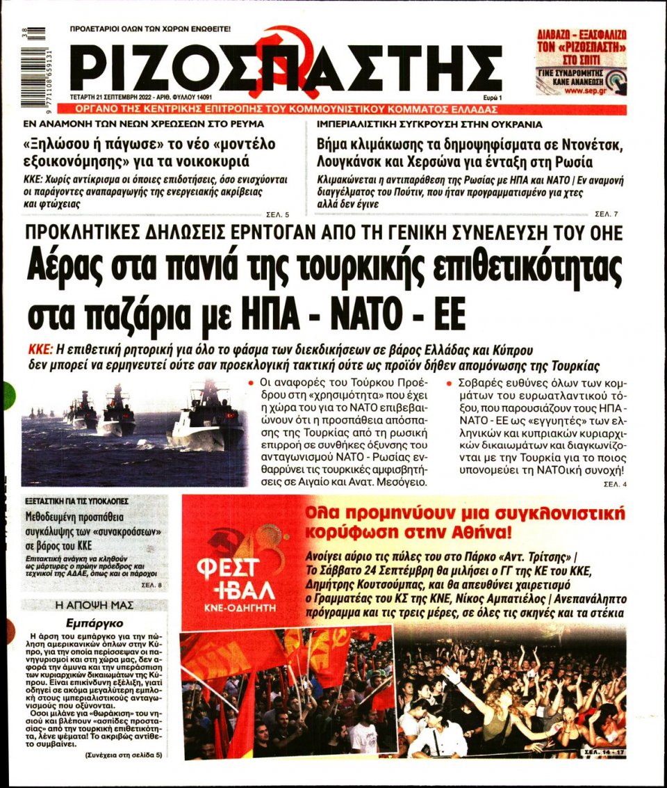 Πρωτοσέλιδο Εφημερίδας - Ριζοσπάστης - 2022-09-21