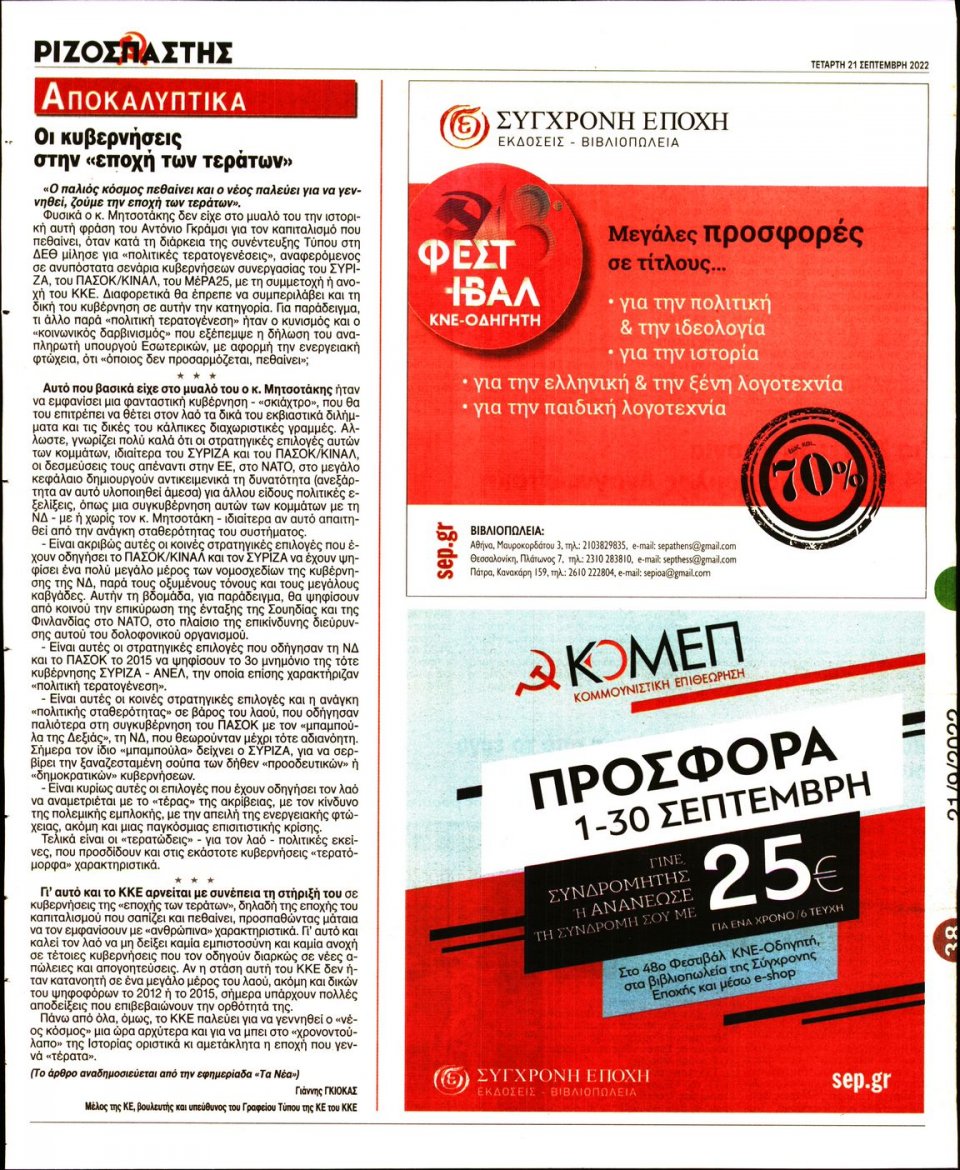 Οπισθόφυλλο Εφημερίδας - Ριζοσπάστης - 2022-09-21