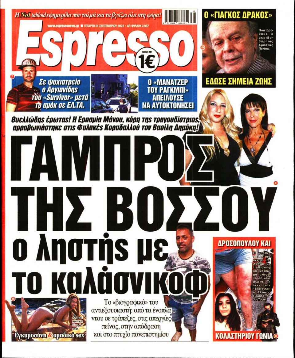 Πρωτοσέλιδο Εφημερίδας - Espresso - 2022-09-21
