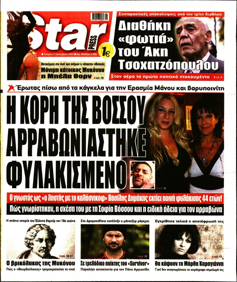 Πρωτοσέλιδο Εφημερίδας - STAR PRESS - 2022-09-21