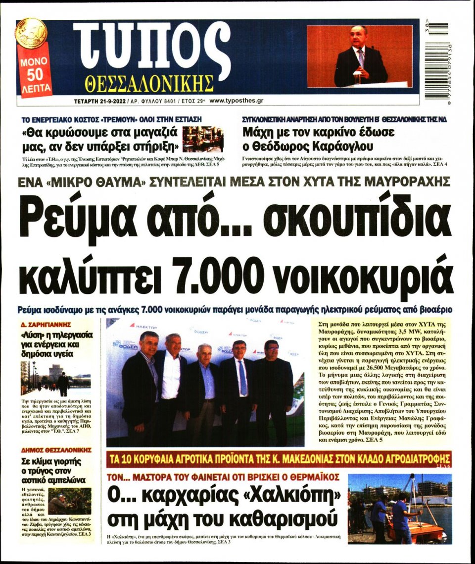 Πρωτοσέλιδο Εφημερίδας - ΤΥΠΟΣ ΘΕΣΣΑΛΟΝΙΚΗΣ - 2022-09-21
