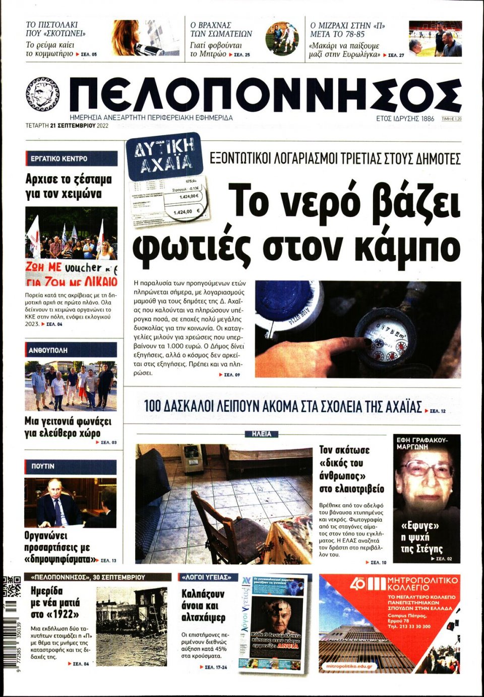 Πρωτοσέλιδο Εφημερίδας - ΠΕΛΟΠΟΝΝΗΣΟΣ - 2022-09-21