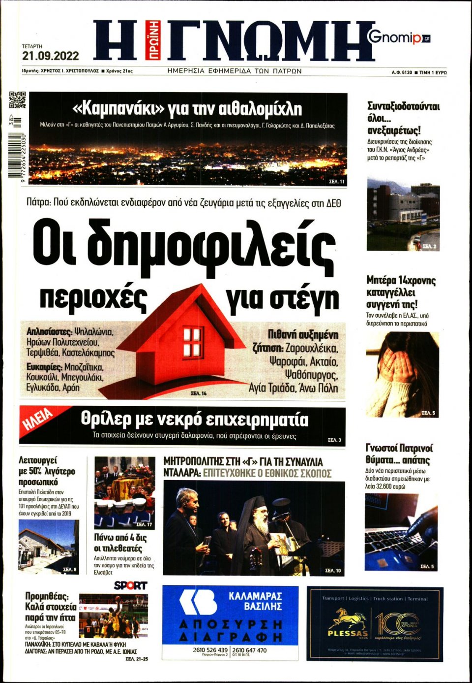 Πρωτοσέλιδο Εφημερίδας - ΓΝΩΜΗ ΠΑΤΡΩΝ - 2022-09-21