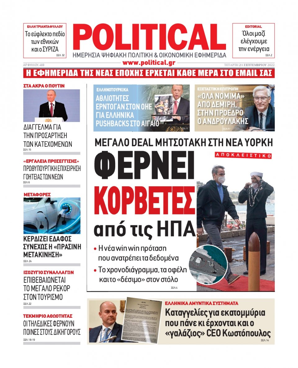 Πρωτοσέλιδο Εφημερίδας - POLITICAL - 2022-09-21