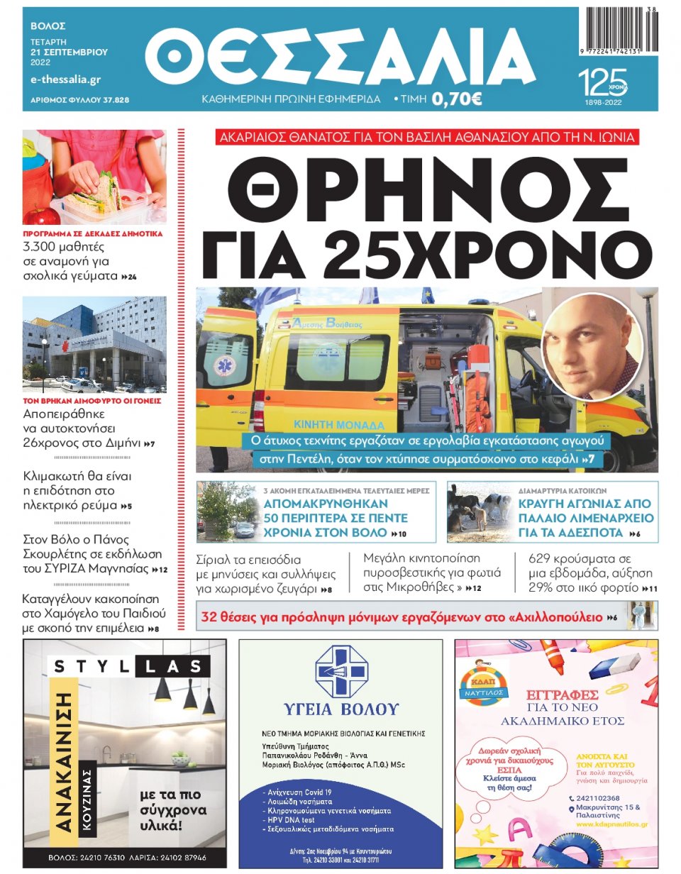 Πρωτοσέλιδο Εφημερίδας - ΘΕΣΣΑΛΙΑ ΒΟΛΟΥ - 2022-09-21