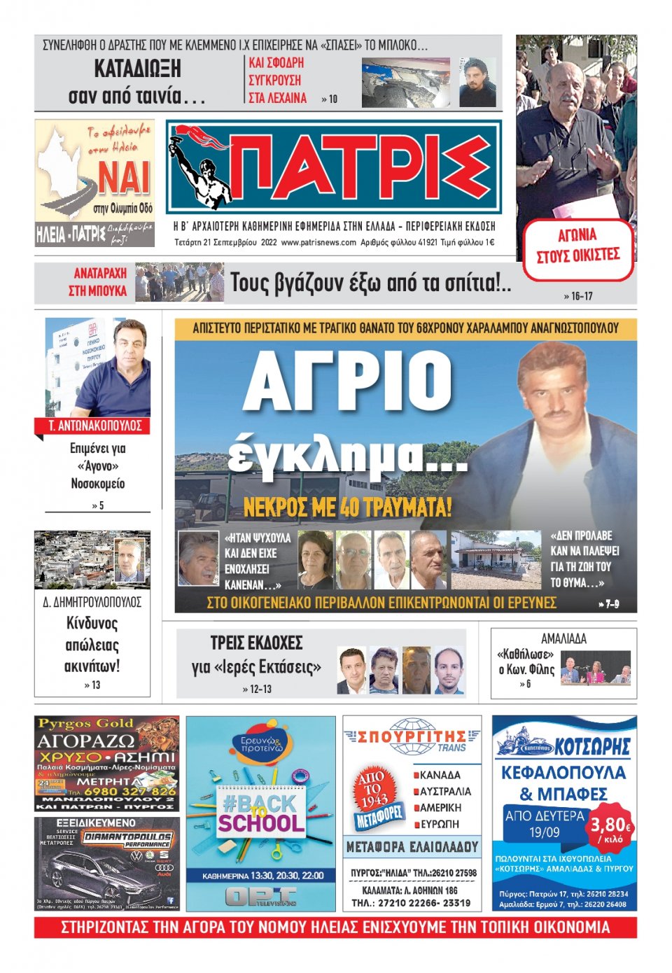 Πρωτοσέλιδο Εφημερίδας - ΠΑΤΡΙΣ ΠΥΡΓΟΥ - 2022-09-21
