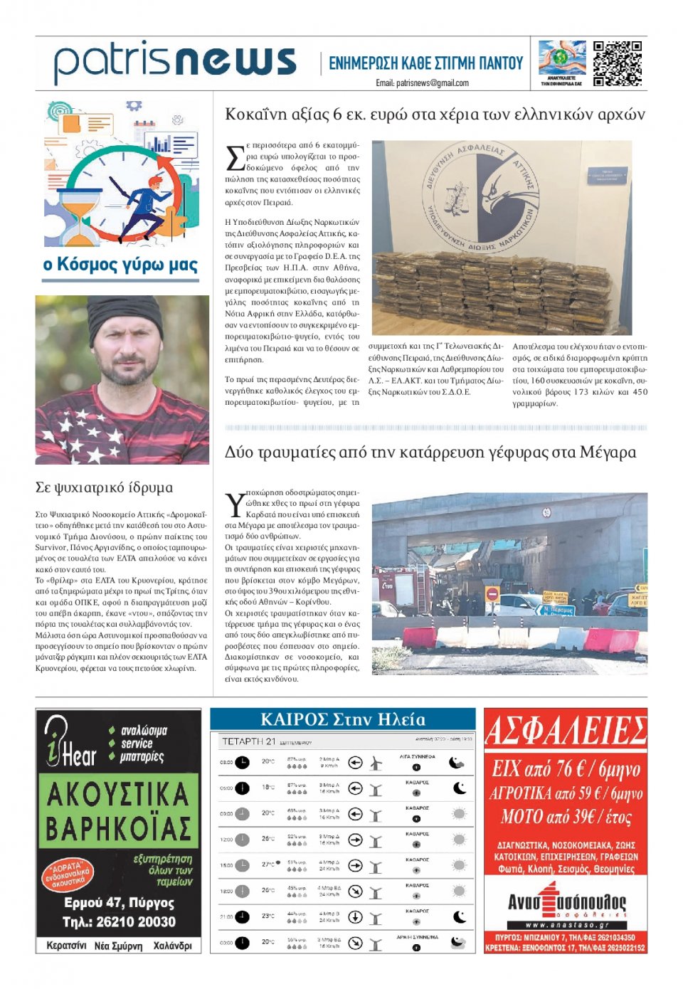 Οπισθόφυλλο Εφημερίδας - ΠΑΤΡΙΣ ΠΥΡΓΟΥ - 2022-09-21