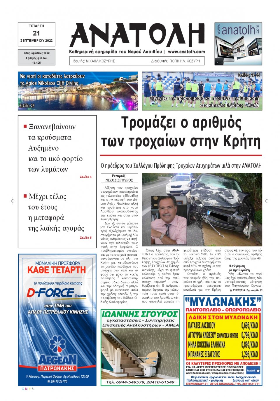 Πρωτοσέλιδο Εφημερίδας - ΑΝΑΤΟΛΗ ΛΑΣΙΘΙΟΥ - 2022-09-21