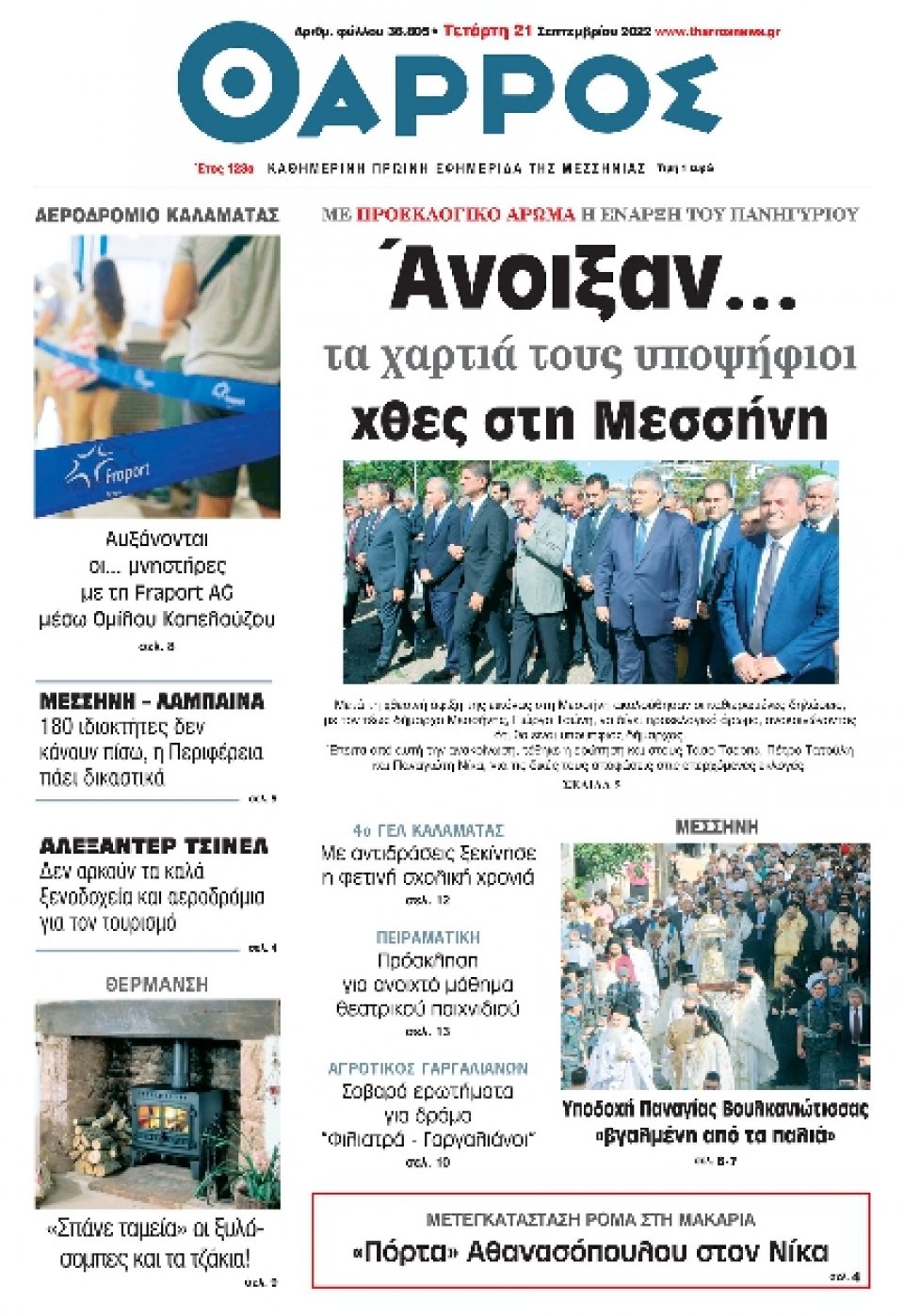 Πρωτοσέλιδο Εφημερίδας - ΘΑΡΡΟΣ ΜΕΣΣΗΝΙΑΣ - 2022-09-21