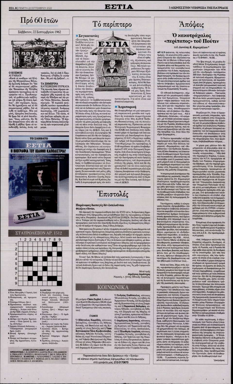 Οπισθόφυλλο Εφημερίδας - Εστία - 2022-09-22